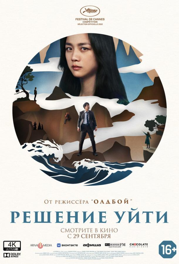 Фильм Решение уйти (2022) смотреть онлайн бесплатно