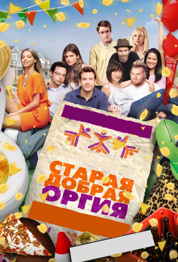 Фильм Старая добрая оргия 2011 смотреть онлайн