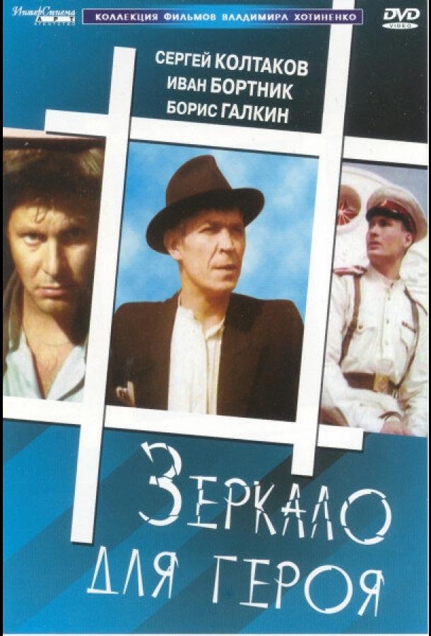 Фильм Зеркало для героя (1987) смотреть онлайн в хорошем качестве