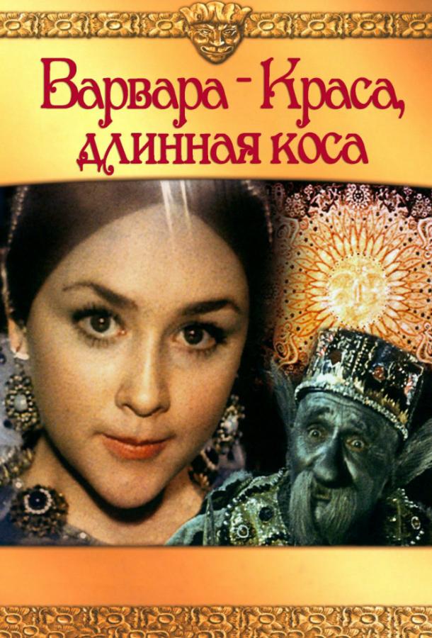 Фильм Варвара-краса, длинная коса (1970) смотреть онлайн