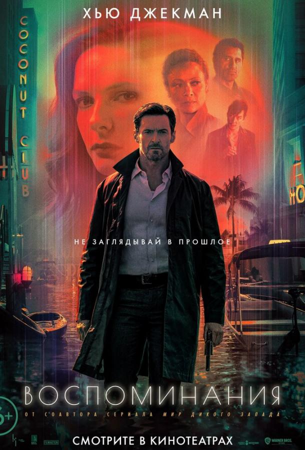 Фильм Воспоминания (2021) смотреть онлайн