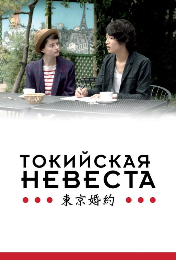 Токийская невеста 2014 Смотреть Онлайн Бесплатно в Хорошем Качестве